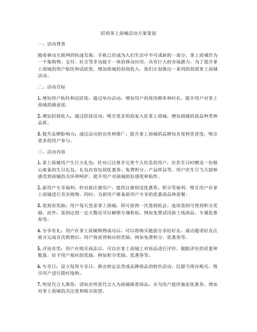招商掌上商城活动方案策划