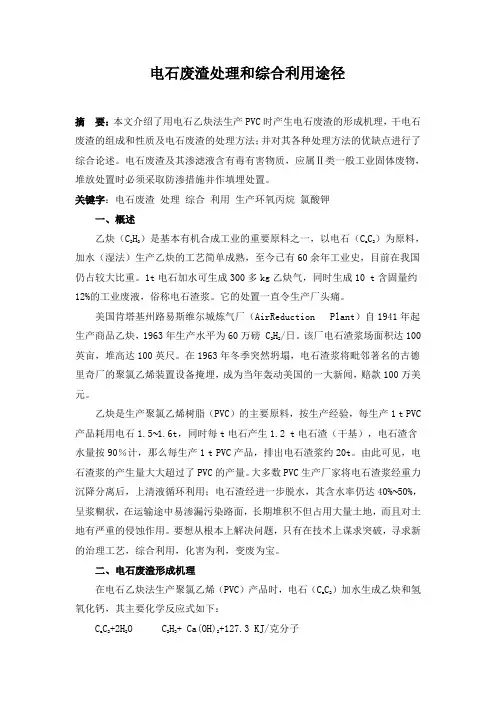 电石废渣处理和综合利用途径_secret