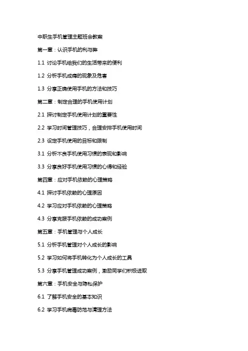 中职生手机管理主题班会教案