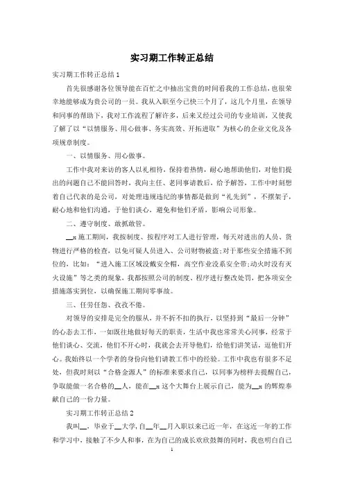 实习期工作转正总结