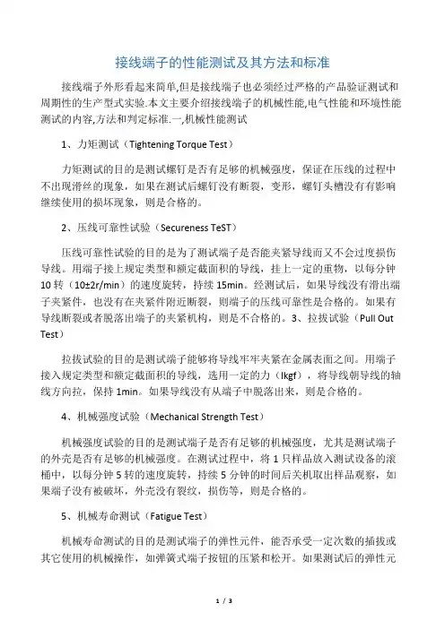 接线端子的性能测试及其方法和标准