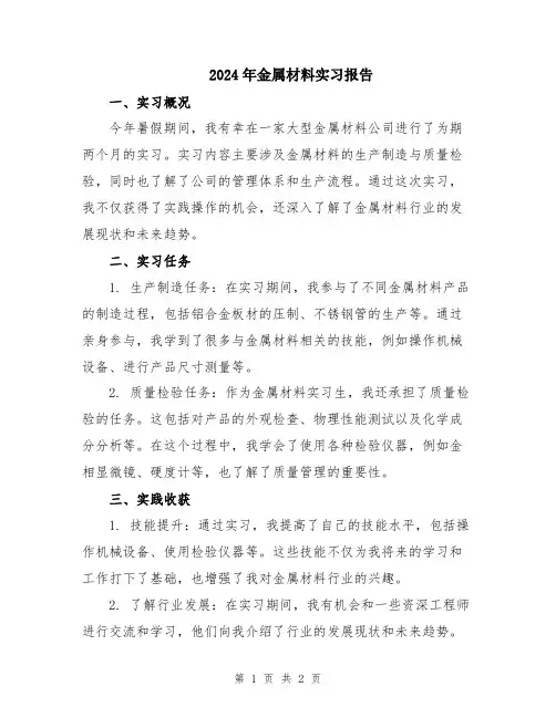 2024年金属材料实习报告