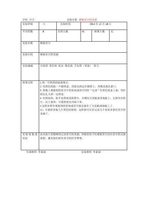 六年级模拟星空实验报告单