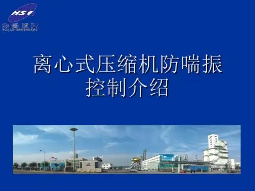 离心式压缩机培训