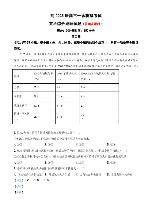 四川省成都市2022-2023学年高三上学期文综一诊模拟考试地理试题含解析