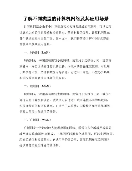 了解不同类型的计算机网络及其应用场景