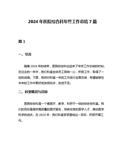 2024年医院综合科年终工作总结7篇