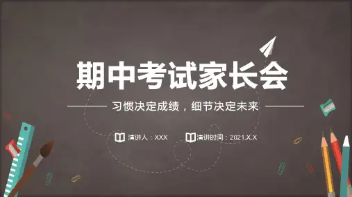简约黑板风期中考试家长会通用PPT课件模版