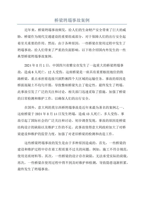 桥梁坍塌事故案例