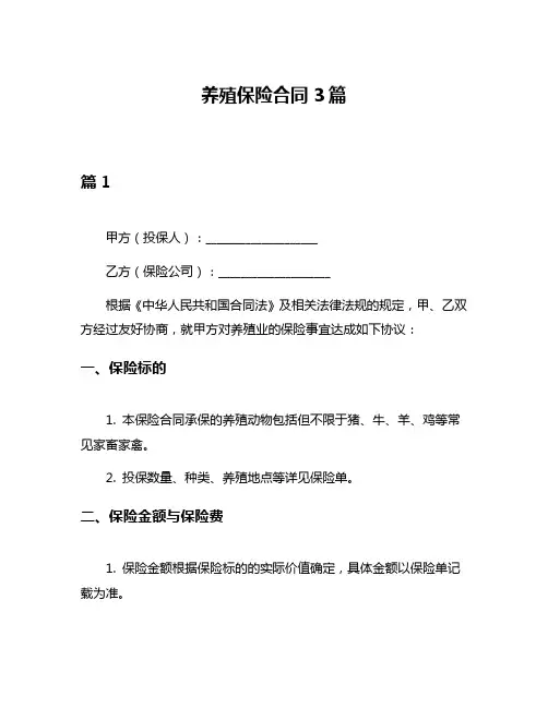 养殖保险合同3篇