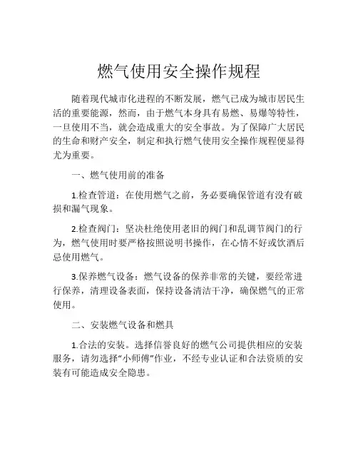 燃气使用安全操作规程