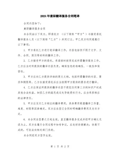2024年兼职翻译服务合同笔译