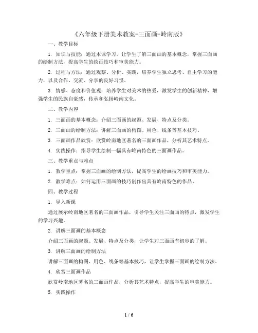 六年级下册美术教案-三面画-岭南版