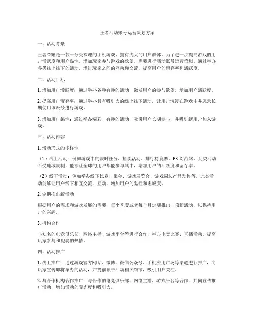 王者活动账号运营策划方案
