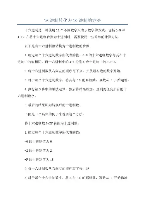 16进制转化为10进制的方法