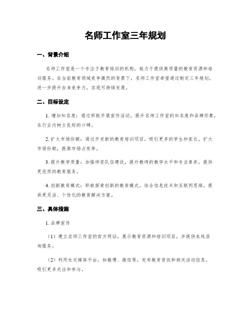 名师工作室三年规划