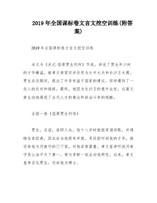 2019年全国课标卷文言文挖空训练(附答案)