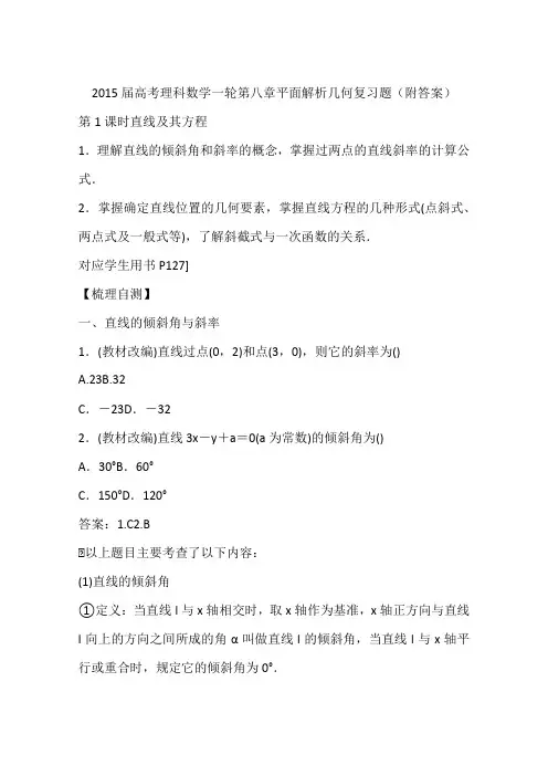 2015届高考理科数学一轮第八章平面解析几何复习题(附答案)