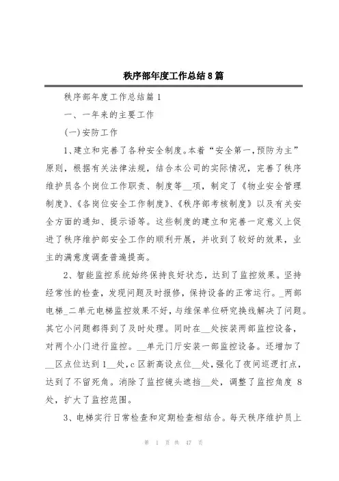 秩序部年度工作总结8篇