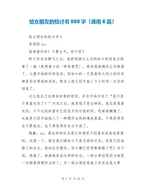 给女朋友的检讨书800字(通用6篇)
