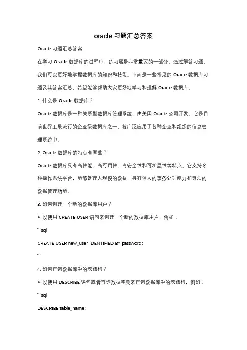 oracle习题汇总答案