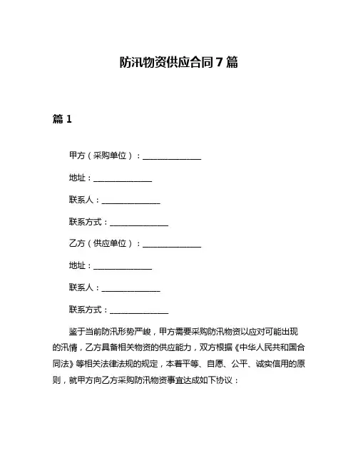 防汛物资供应合同7篇