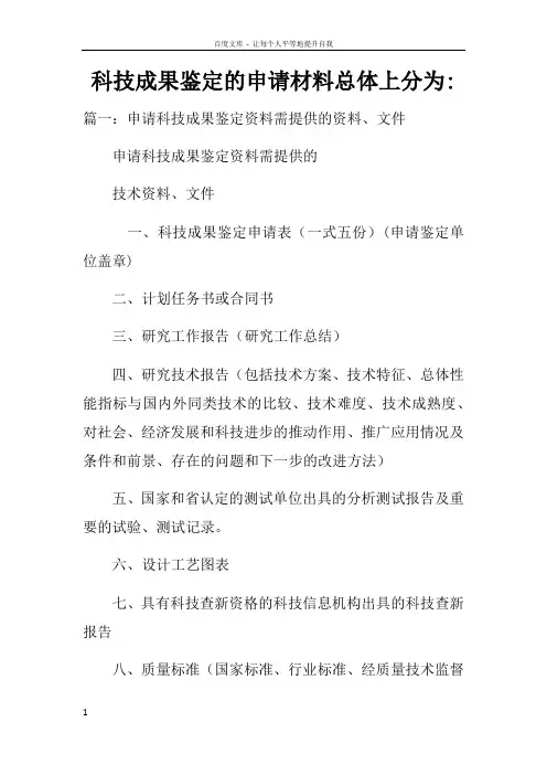科技成果鉴定的申请材料总体上分为