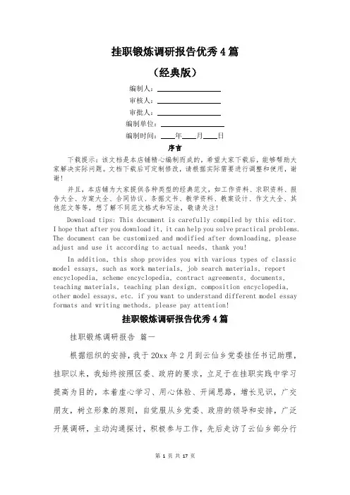 挂职锻炼调研报告优秀4篇
