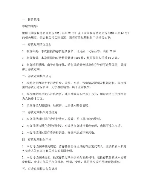 存货过期报损申请报告
