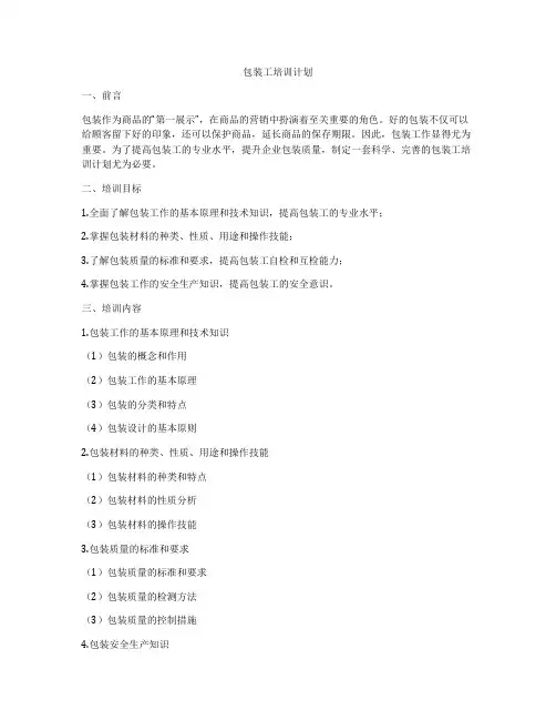 包装工培训计划