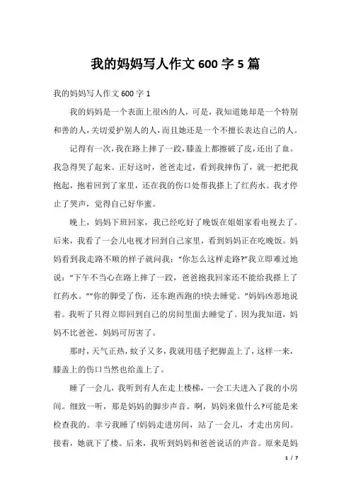 我的妈妈写人作文600字5篇