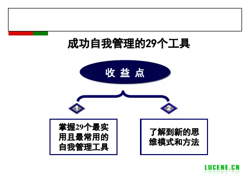 成功自我管理的29个工具