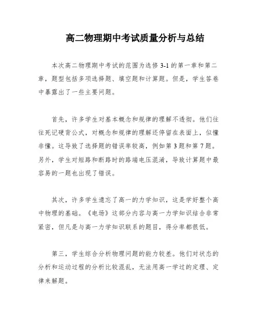 高二物理期中考试质量分析与总结