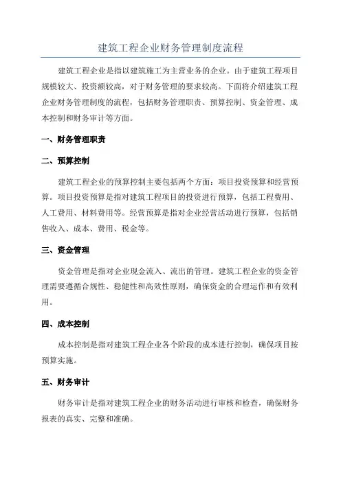 建筑工程企业财务管理制度流程