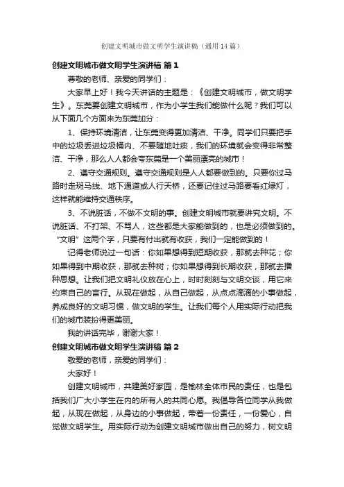 创建文明城市做文明学生演讲稿（通用14篇）