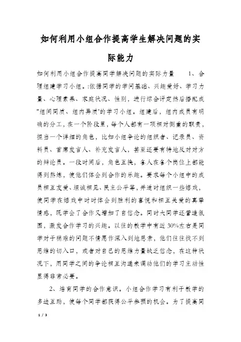 如何利用小组合作提高学生解决问题的实际能力