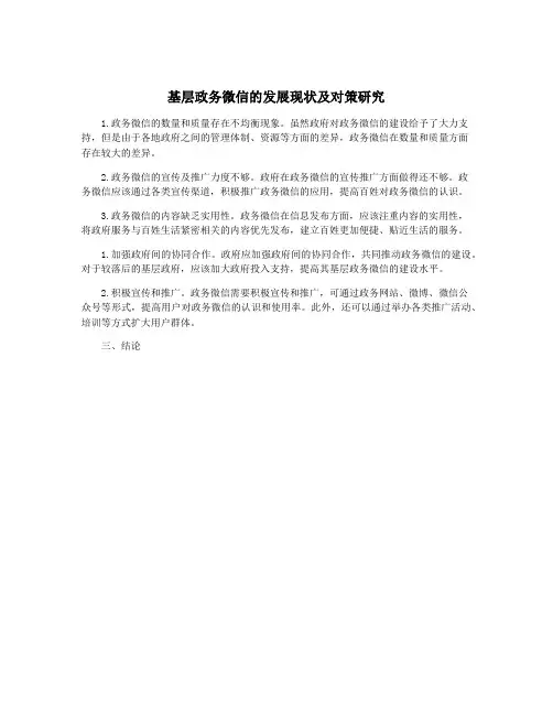 基层政务微信的发展现状及对策研究