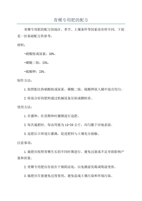 青稞专用肥的配方