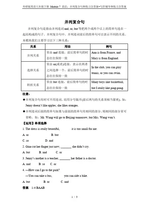 外研版英语八年级下册 Module 7 语法：并列复合句和练习含答案+写作辅导和练习含答案