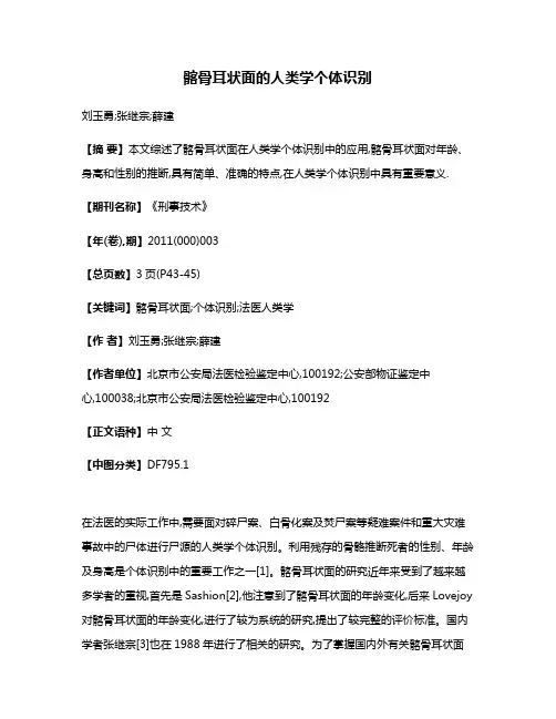 髂骨耳状面的人类学个体识别