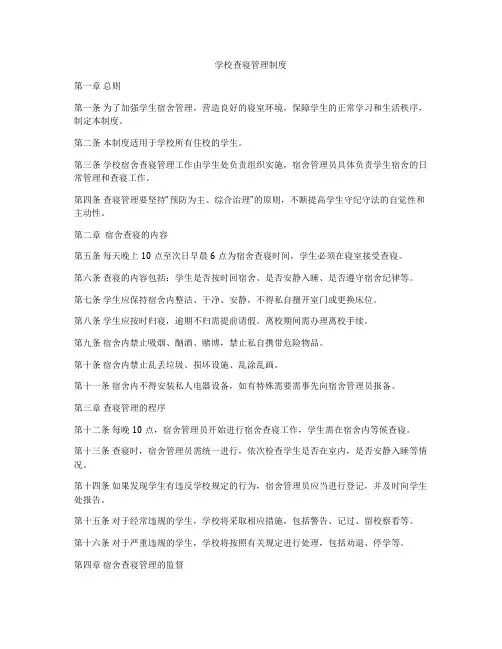学校查寝管理制度