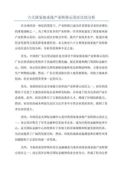 六大国家级承接产业转移示范区比较分析