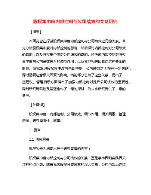 股权集中度内部控制与公司绩效的关系研究