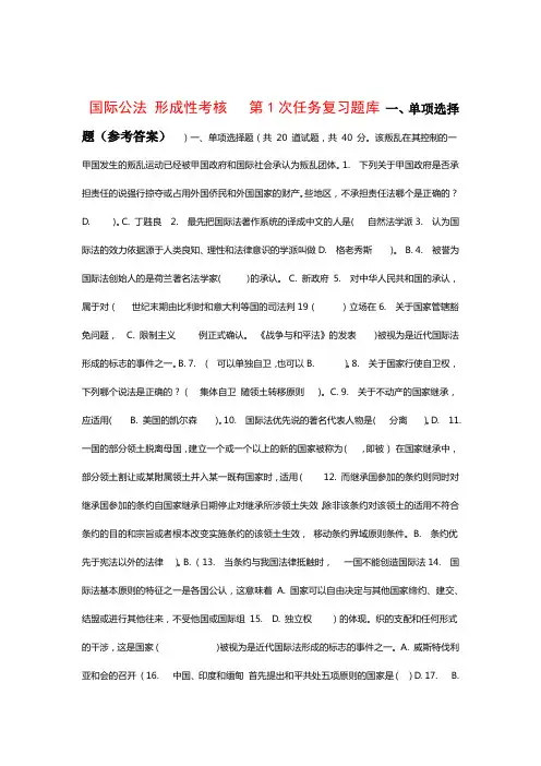 国际公法 形成性考核  第1次任务复习题库