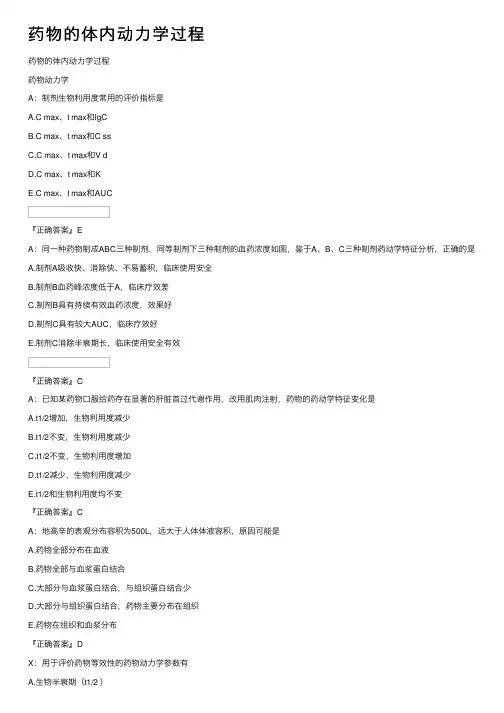 药物的体内动力学过程