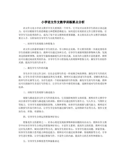 小学语文作文教学训练要点分析