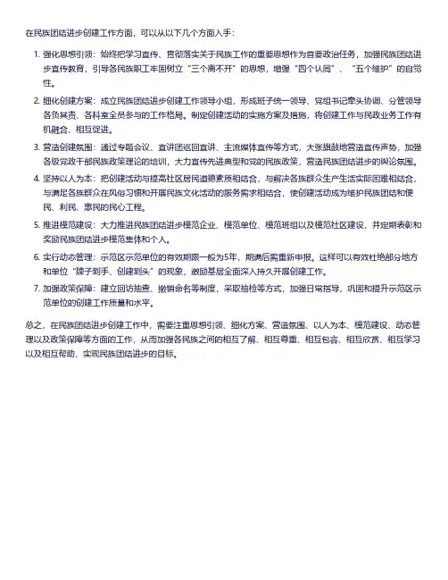 民族团结进步创建工作方面