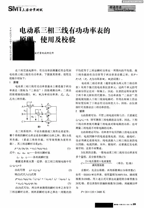 电动系三相三线有功功率表的原理、使用及校验