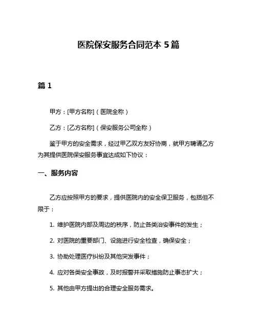 医院保安服务合同范本5篇