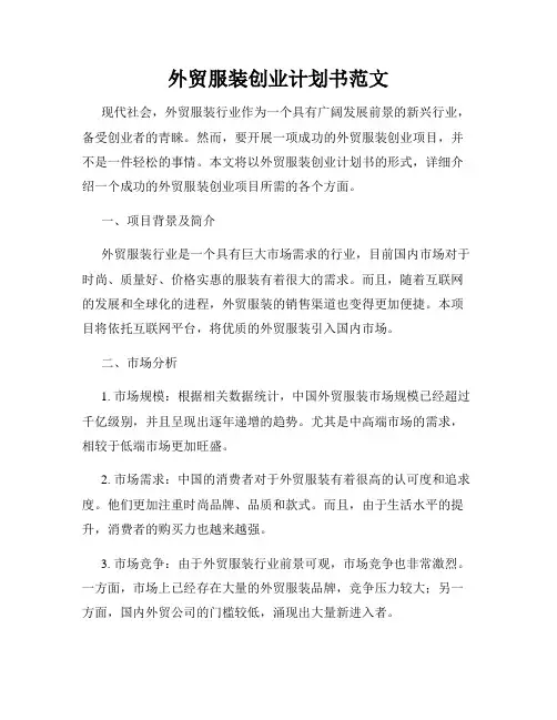外贸服装创业计划书范文